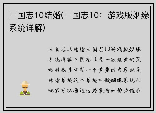 三国志10结婚(三国志10：游戏版姻缘系统详解)