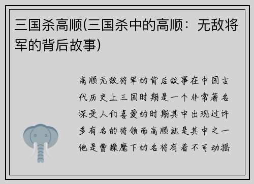 三国杀高顺(三国杀中的高顺：无敌将军的背后故事)