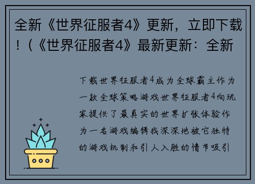 全新《世界征服者4》更新，立即下载！(《世界征服者4》最新更新：全新挑战等你来战！)