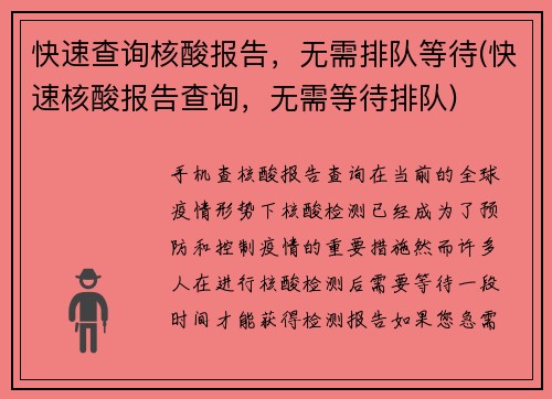快速查询核酸报告，无需排队等待(快速核酸报告查询，无需等待排队)
