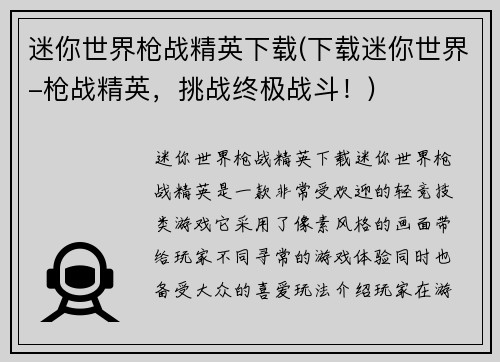 迷你世界枪战精英下载(下载迷你世界-枪战精英，挑战终极战斗！)