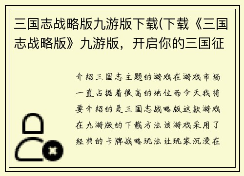 三国志战略版九游版下载(下载《三国志战略版》九游版，开启你的三国征战之路)