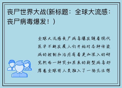 丧尸世界大战(新标题：全球大流感：丧尸病毒爆发！)