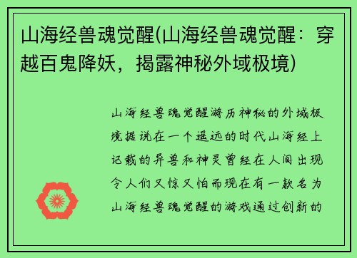 山海经兽魂觉醒(山海经兽魂觉醒：穿越百鬼降妖，揭露神秘外域极境)