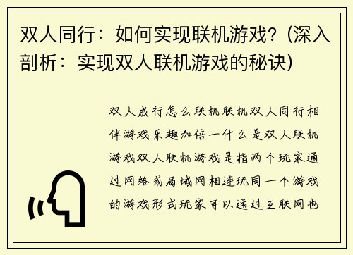 双人同行：如何实现联机游戏？(深入剖析：实现双人联机游戏的秘诀)