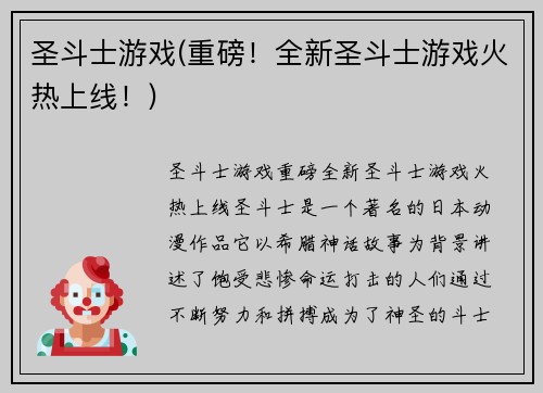 圣斗士游戏(重磅！全新圣斗士游戏火热上线！)