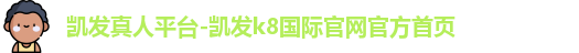 凯发真人平台